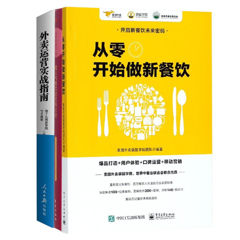 超人气餐饮店促销大全&从零开始做新餐饮&外卖运营实战指南 共3册