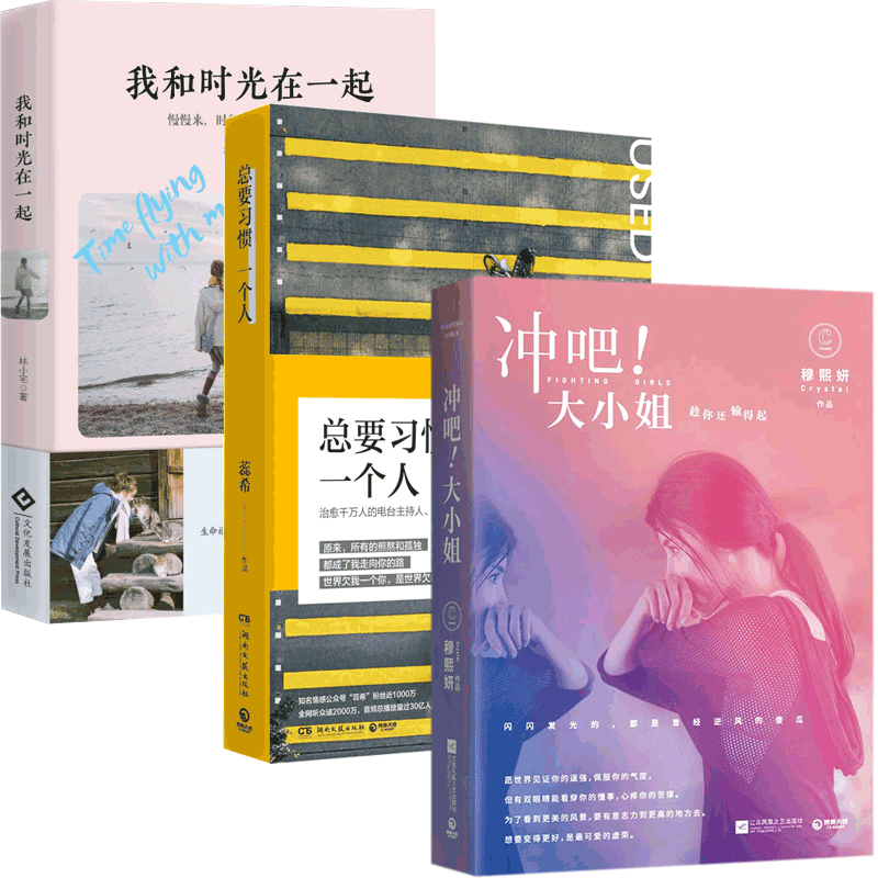 我和时光在一起(签章本)&冲吧大小姐&总要习惯一个人 共3册