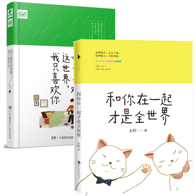 和你在一起才是全世界+我不喜欢这世界我只喜欢你(精)（共2册）