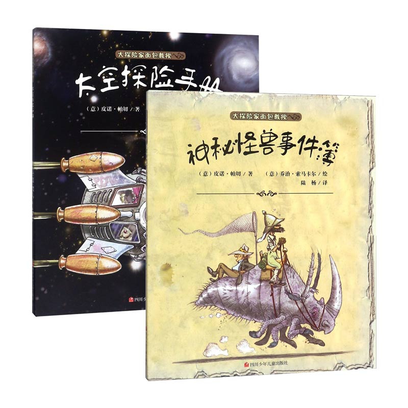 太空探险手册&神秘怪兽事件簿 共2册