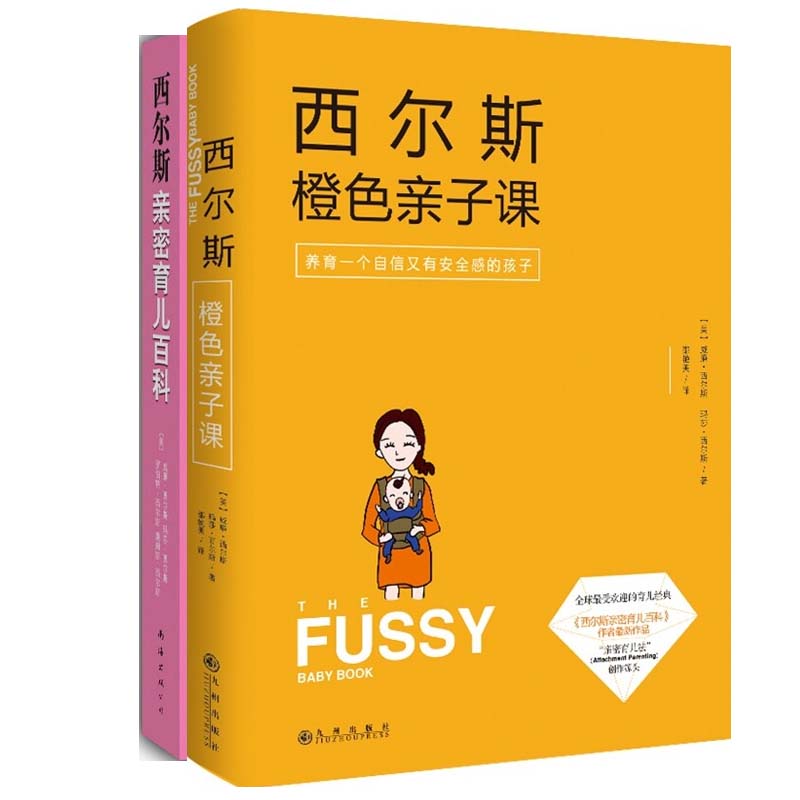 西尔斯橙色亲子课+西尔斯亲密育儿百科