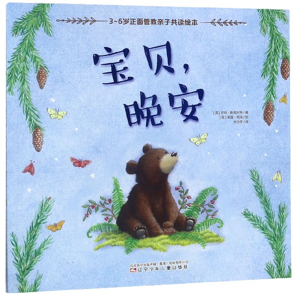 宝贝晚安/3-6岁正面管教亲子共读绘本