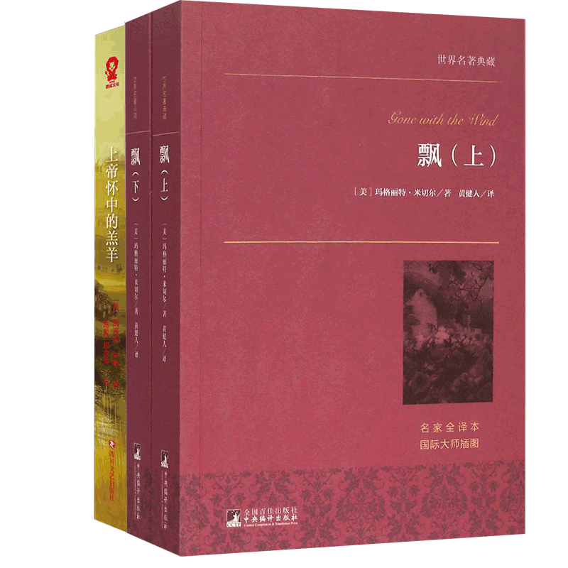 上帝怀中的羔羊&飘(上下名家全译本) 共3册