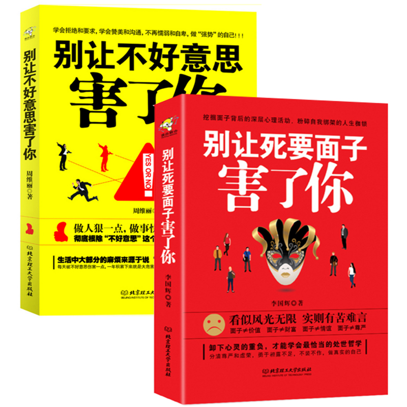 别让不好意思害了你+别让死要面子害了你（共2册）