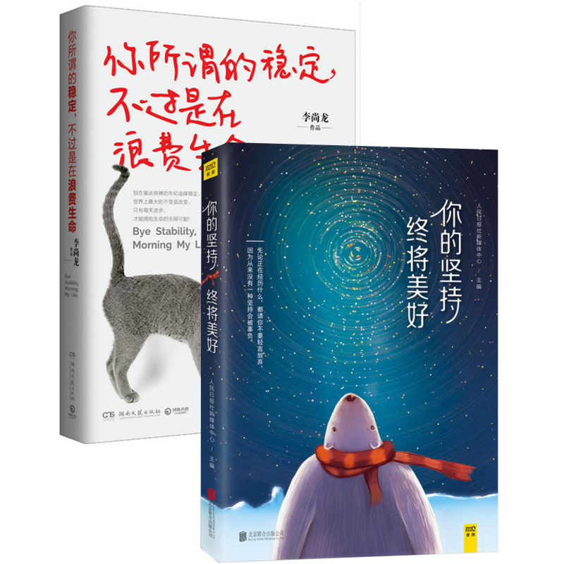 你的坚持终将美好+你所谓的稳定不过是在浪费生命（共2册）