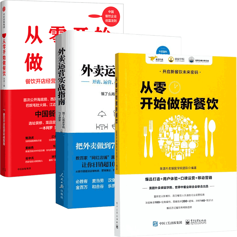 外卖运营实战指南&从零开始做新餐饮&从零开始做餐饮 共3册