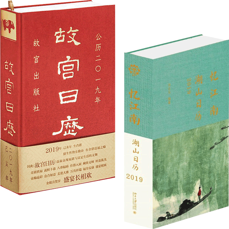 2019忆江南:湖山日历(签名版)&故宫日历(公历2019年) 共2册