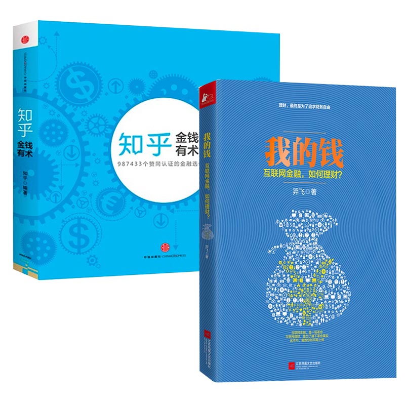 我的钱(互联网金融如何理财)(精)+知乎(金钱有术)        共2册