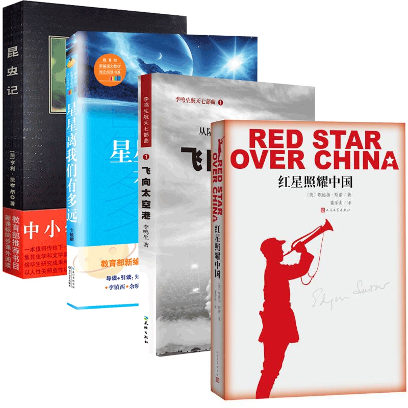 红星照耀中国+飞向太空港+昆虫记+星星离我们有多远