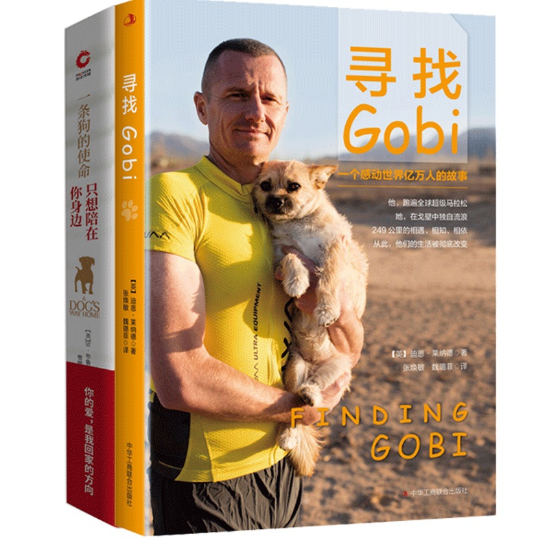 寻找Gobi&一条狗的使命 共2册
