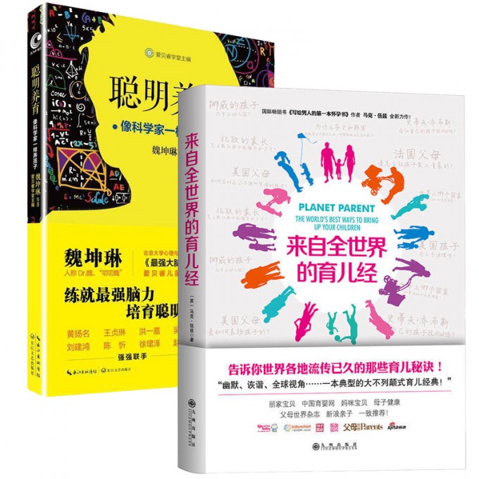 聪明养育+来自全世界的育儿经(共2册)