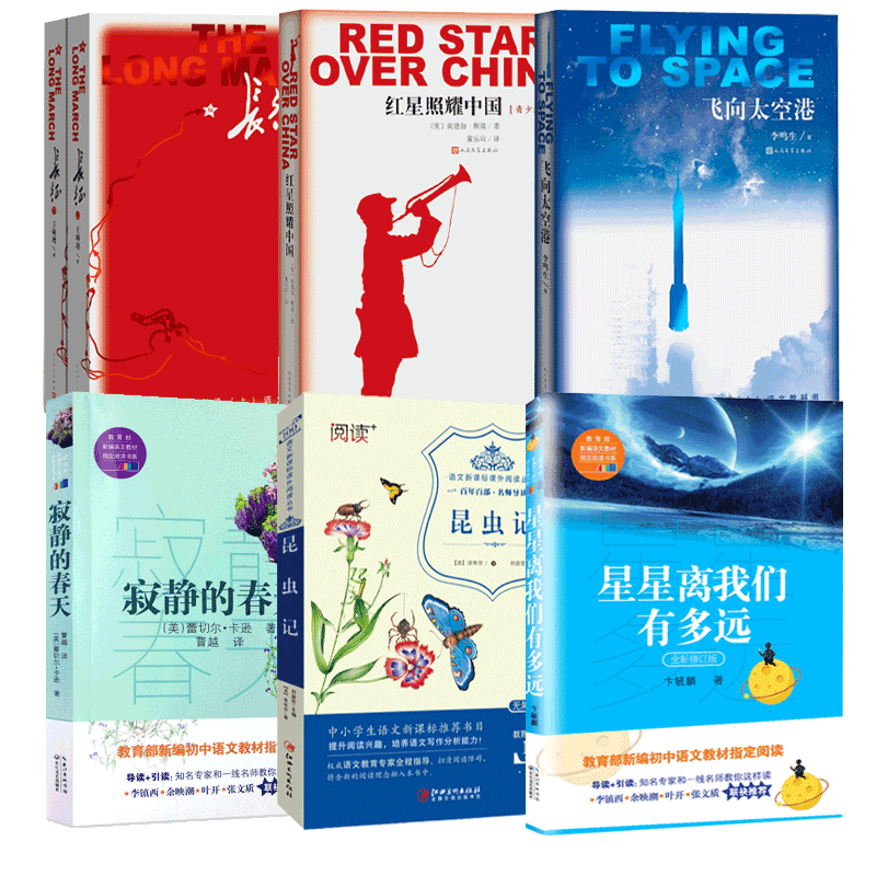 寂静的春天&星星离我们有多远&长征&红星照耀中国&昆虫记&飞向太空港