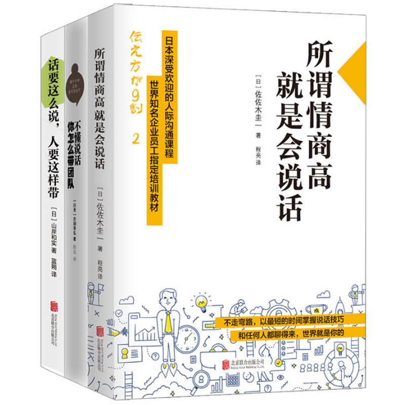 所谓情商高就是会说话+话要这么说人要这样带+不懂说话你怎么带团队 共3册
