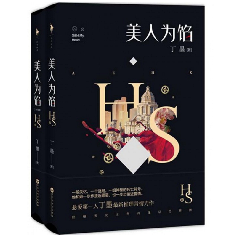美人为馅（1-2共2册）