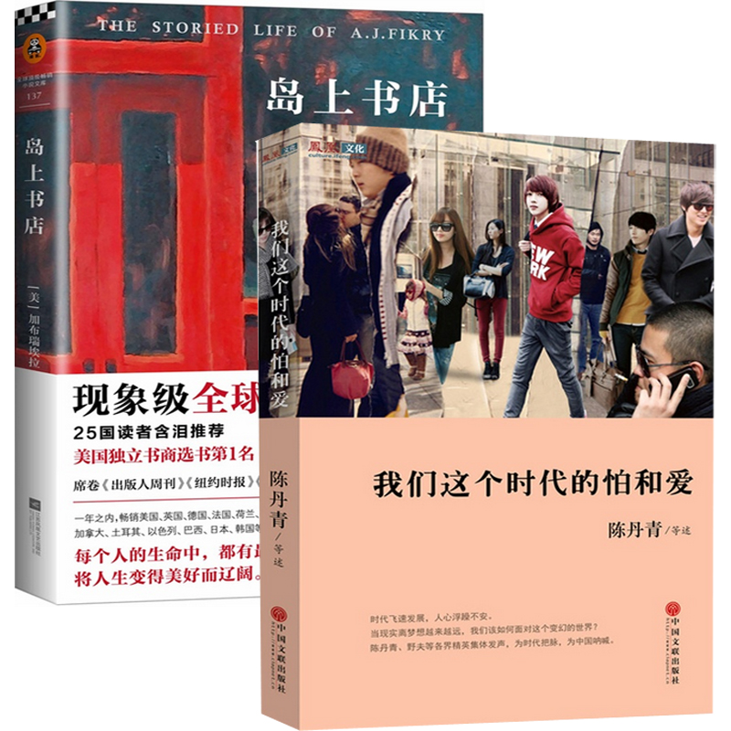 我们这个时代的怕和爱&岛上书店（共2册）