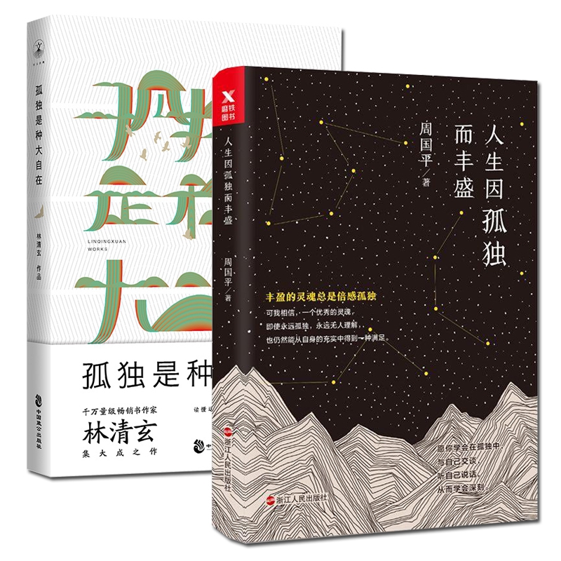 孤独是种大自在&人生因孤独而丰盛共2册