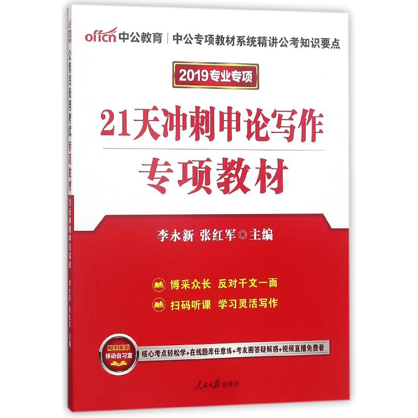 21天冲刺申论写作专项教材(2019专业专项)