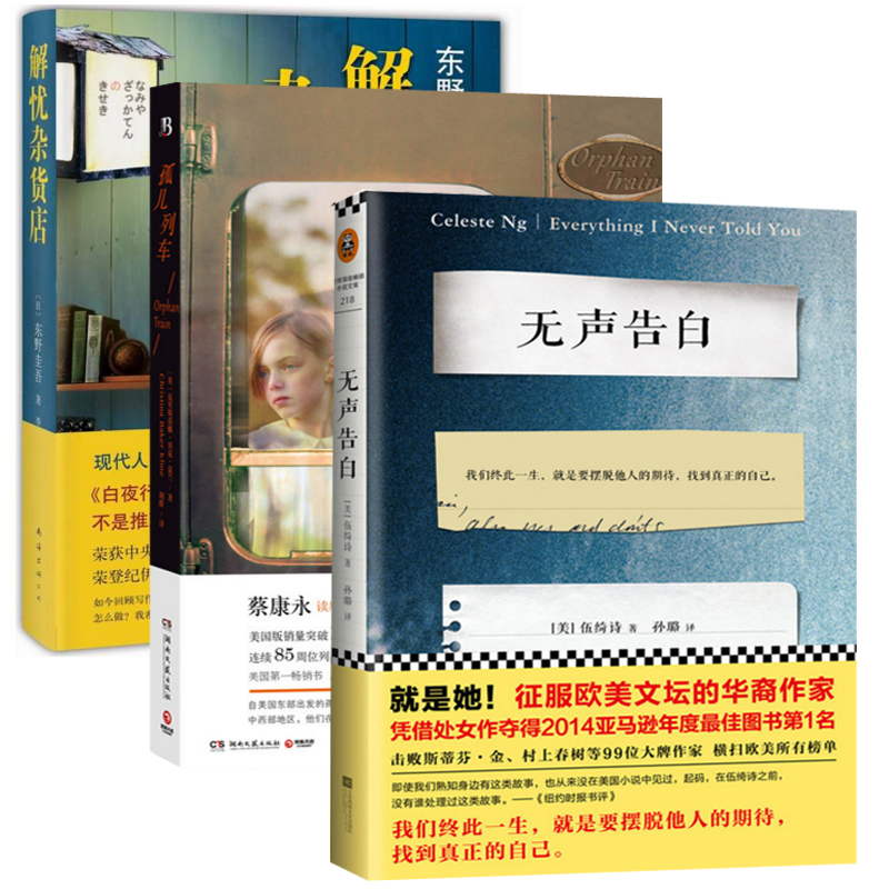 孤儿列车+无声告白+解忧杂货店(精)（共3册）