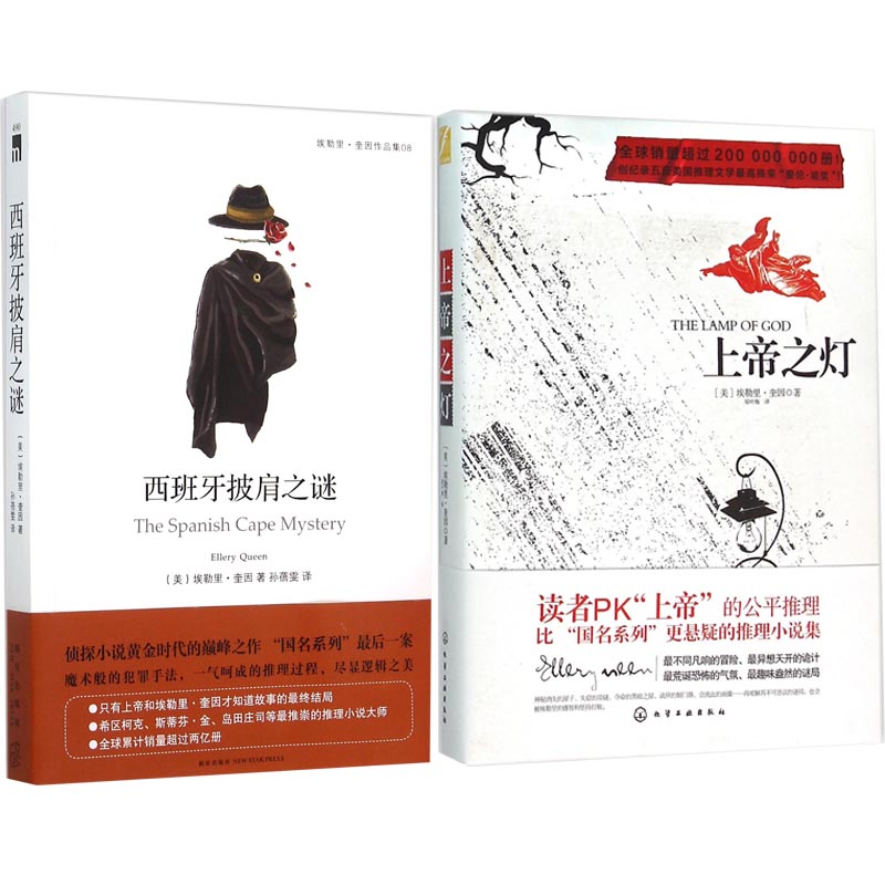 埃勒里·奎因作品集：西班牙披肩之谜+上帝之灯