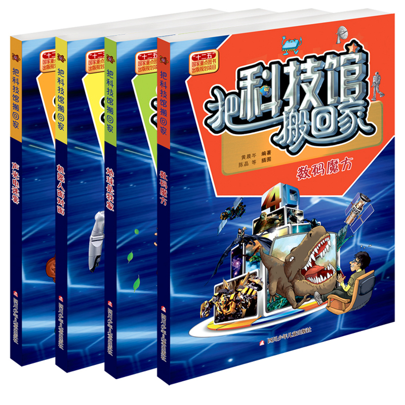 把科技馆搬回家（共4册）