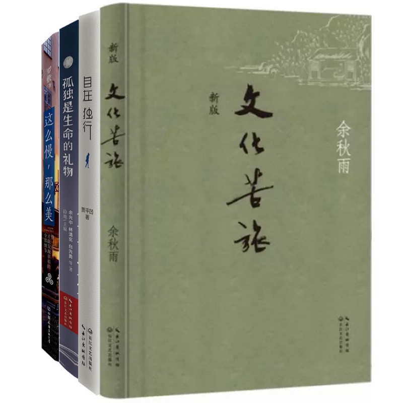 自在独行+文化苦旅(新版)+孤独是生命的礼物+这么慢那么美