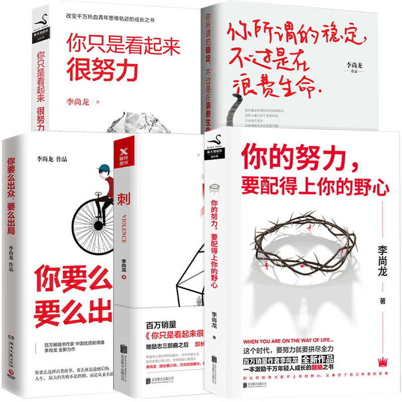 你的努力，要配得上你的野心&你只是看起来很努力&刺&你要么出众要么出局 等 共5册