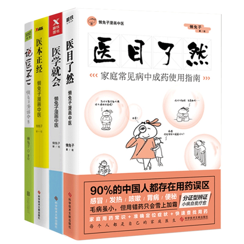 懒兔子漫画中医系列 共4册