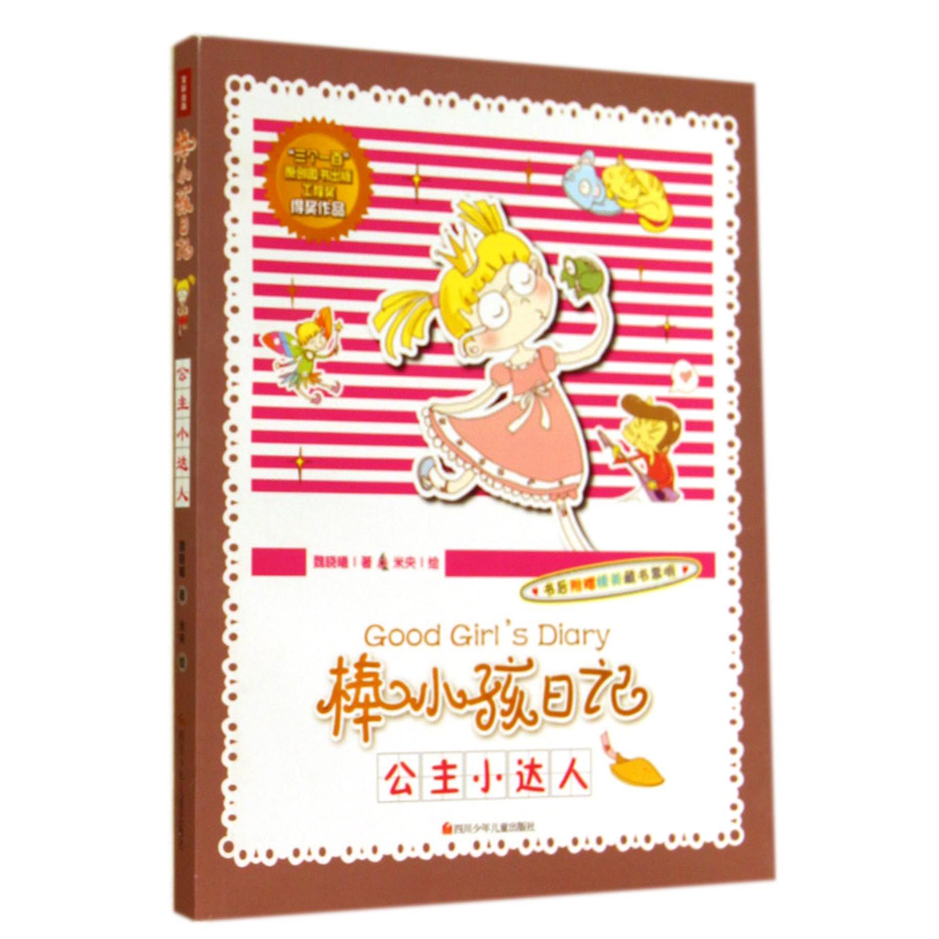 公主小达人/棒小孩日记