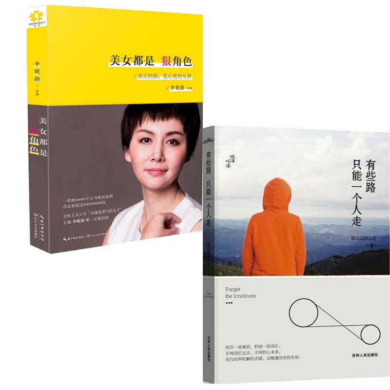 有些路只能一个人走+美女都是狠角色（共2册）