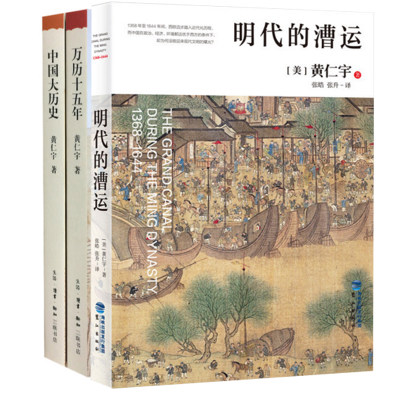 黄仁宇代表作：万历十五年+中国大历史+明代的漕运（共3册）