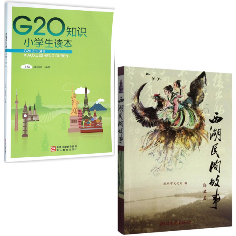 G20知识小学生读本+西湖民间故事（共2册）
