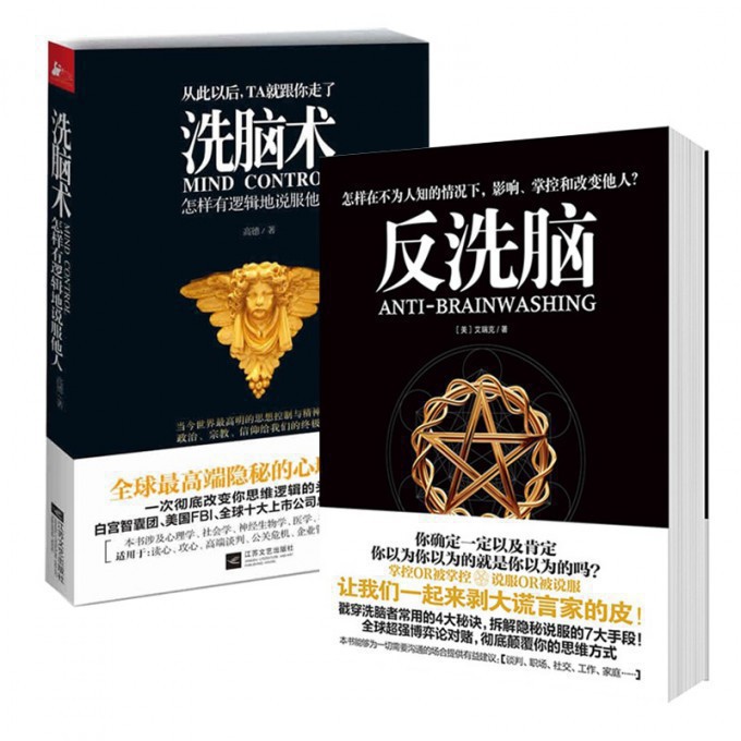反洗脑+洗脑术 共2册