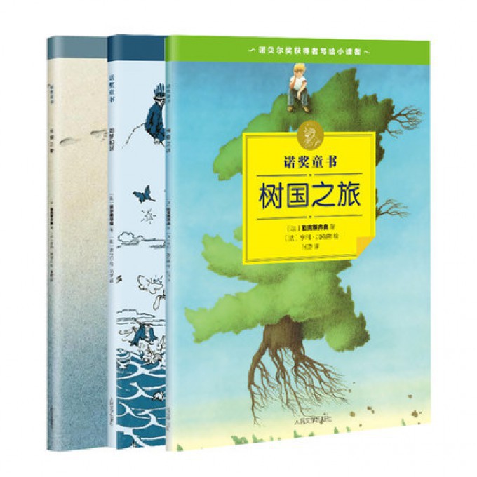 “诺奖童书”系列丛书 夜莺之歌+树国之旅+如梦初醒 共3册