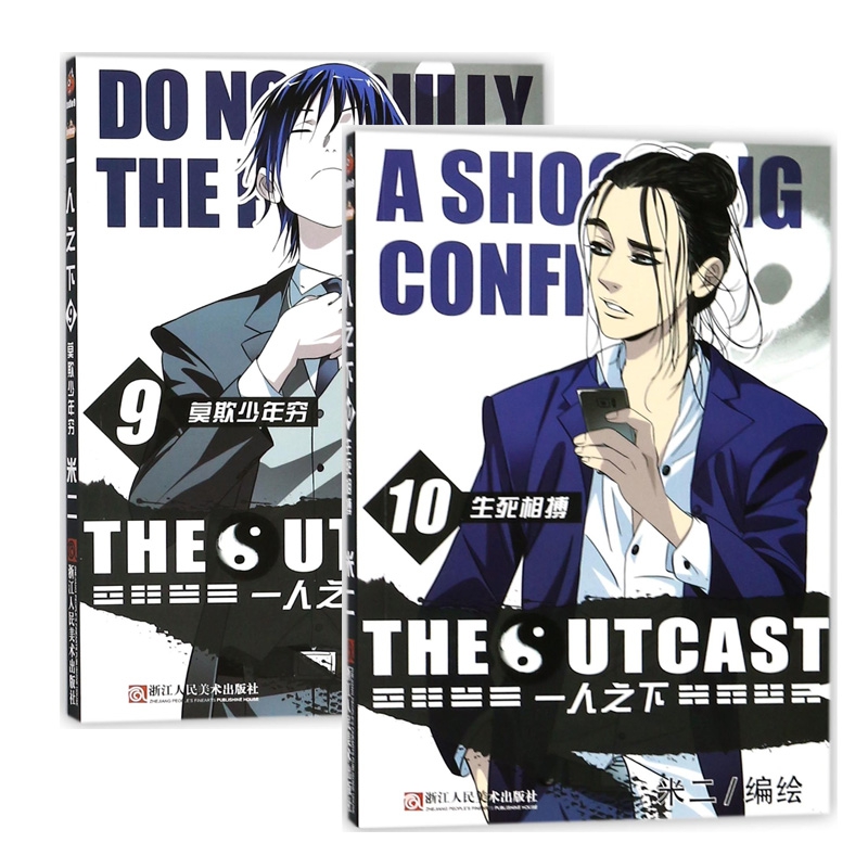 一人之下9&10（共2册）