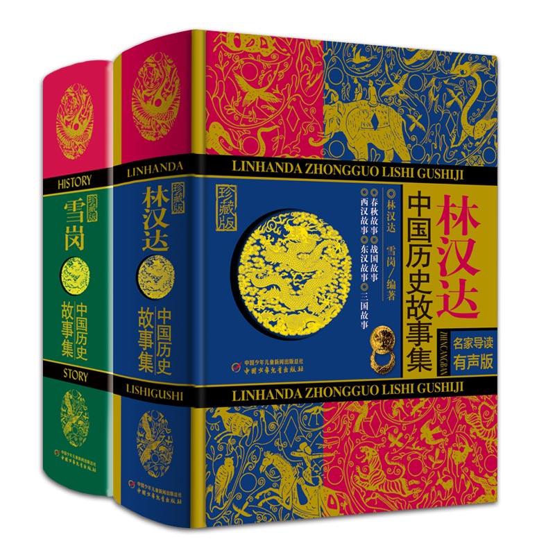林汉达&雪岗中国历史故事集