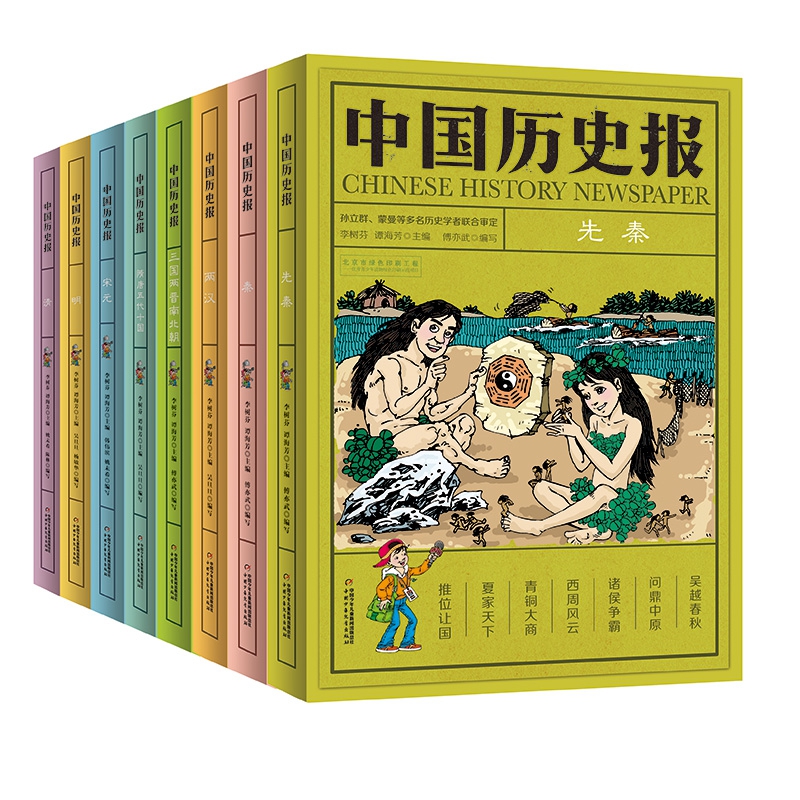 中国历史报系列 共8册