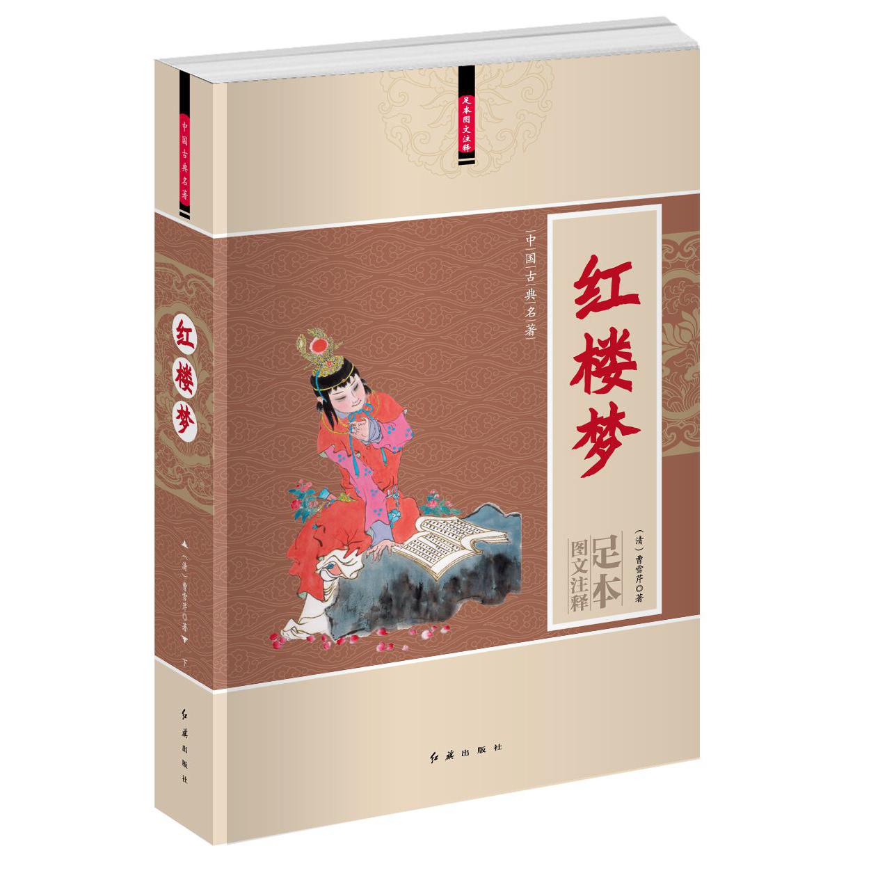 红楼梦(上下足本图文注释)/中国古典名著