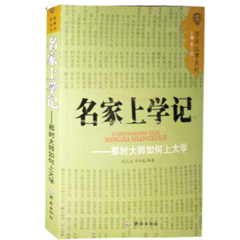 名家上学记--那时大师如何上大学/学府往事系列