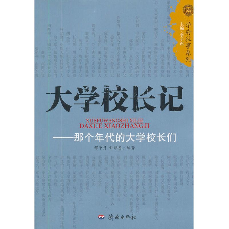 大学校长记--那个年代的大学校长们/学府往事系列