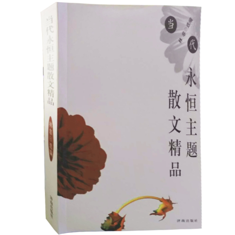 当代永恒主题散文精品