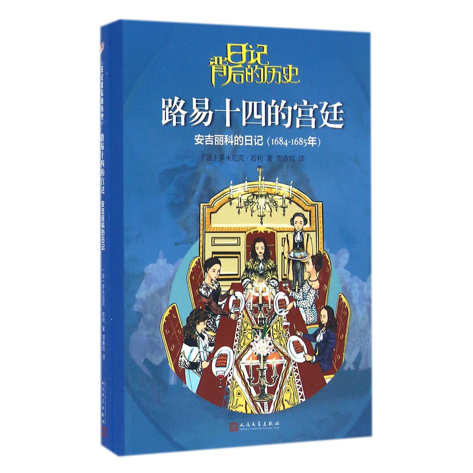 路易十四的宫廷(安吉丽科的日记1684-1685年)/日记背后的历史