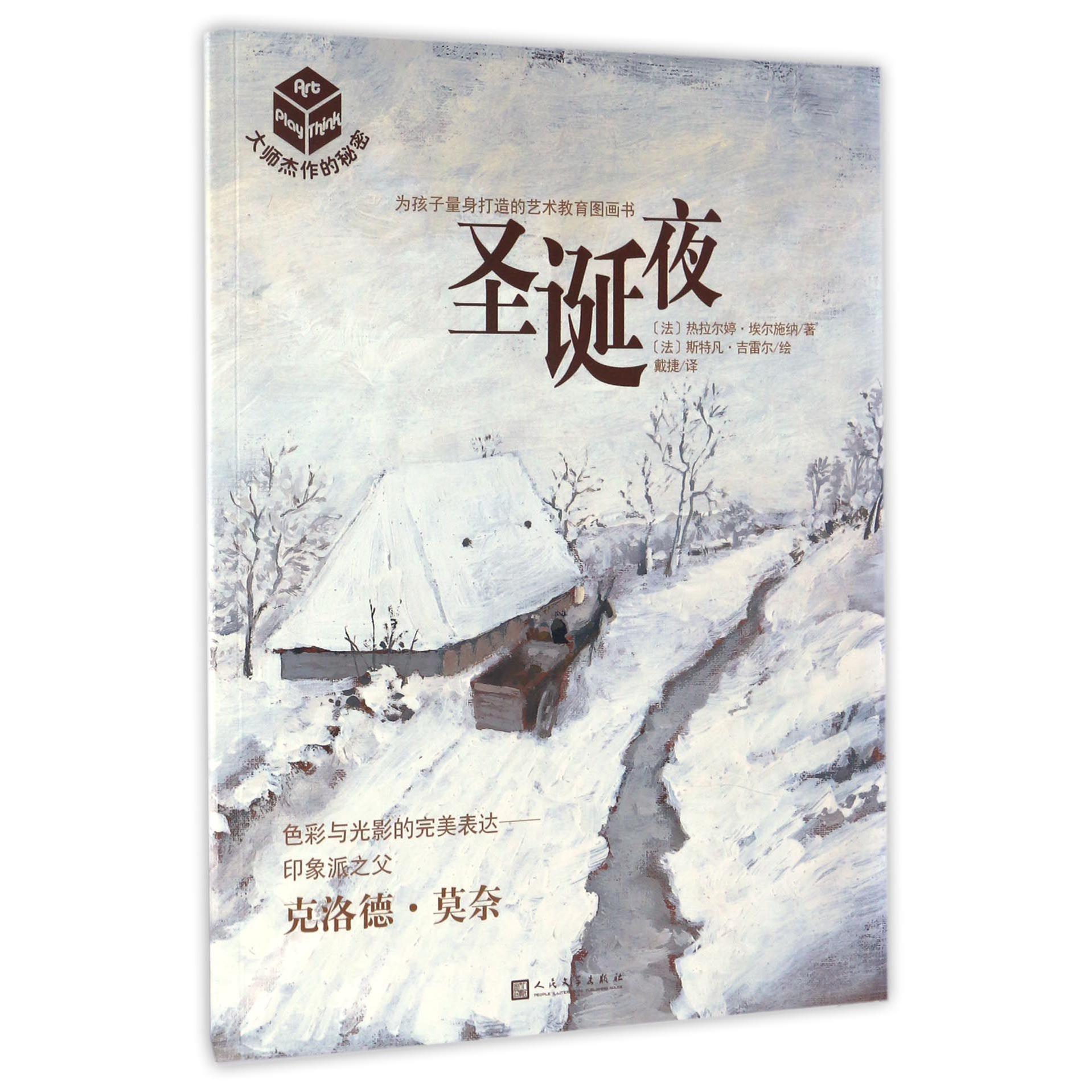 圣诞夜/大师杰作的秘密