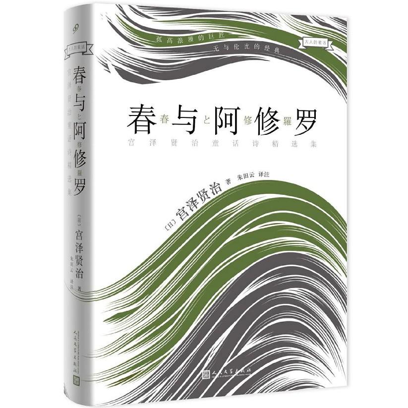 春与阿修罗(宫泽贤治童话诗精选集)(精)/大人的童话