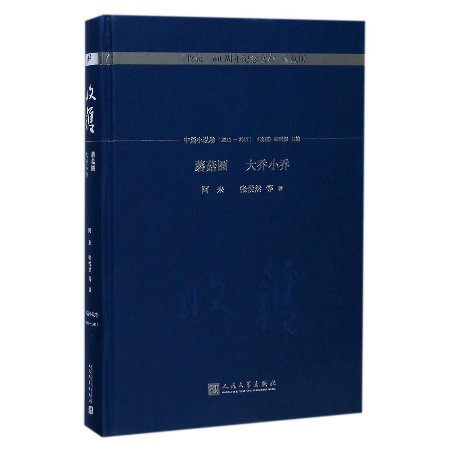 蘑菇圈大乔小乔(珍藏版)(精)/收获60周年纪念文存