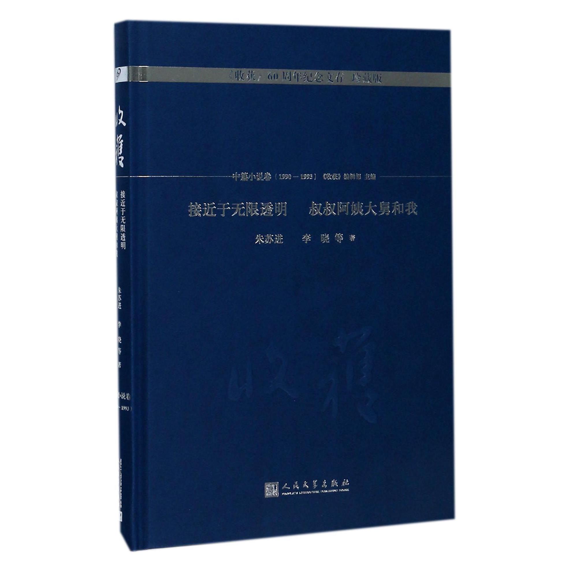 接近于无限透明叔叔阿姨大舅和我(珍藏版)(精)/收获60周年纪念文存