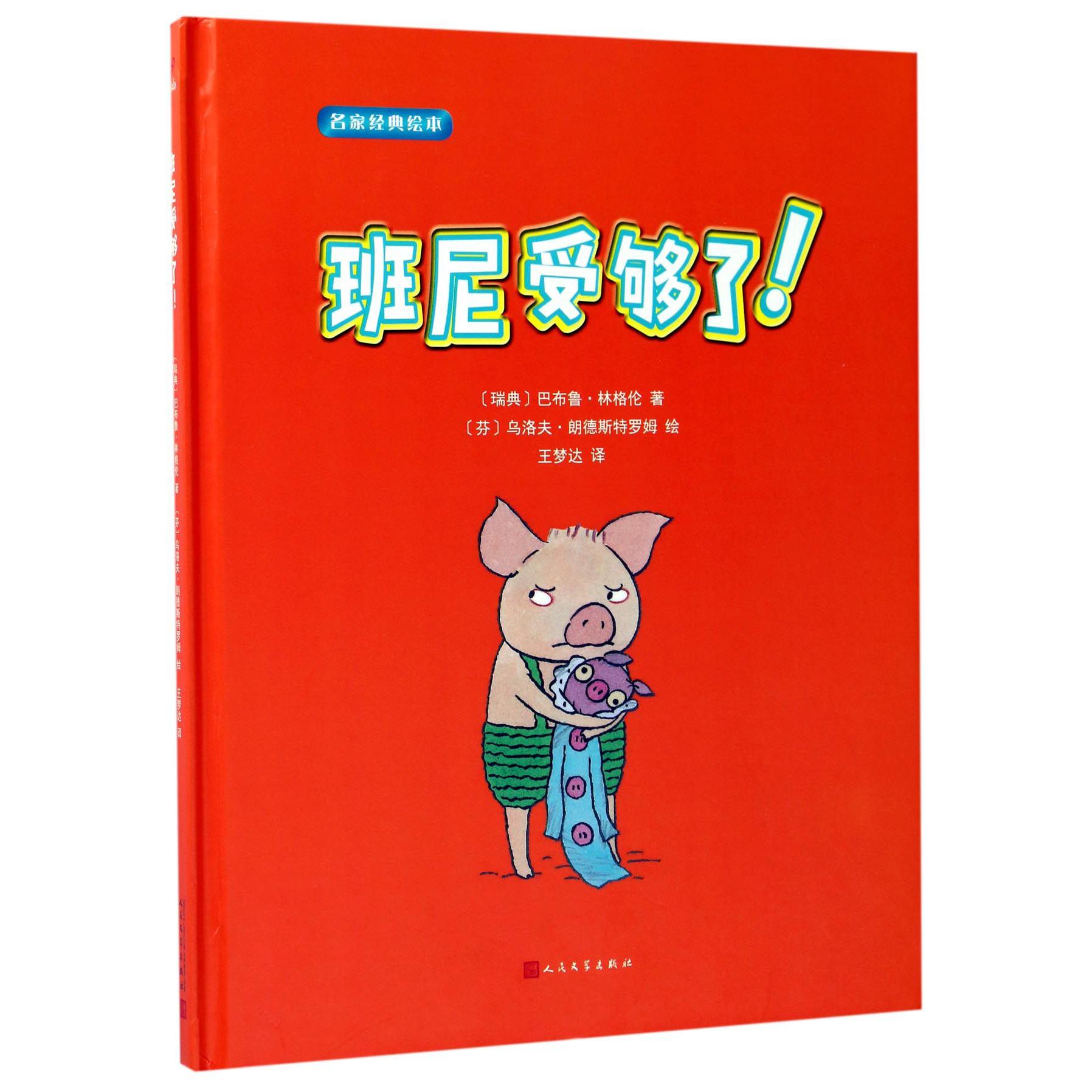 班尼受够了(精)/名家经典绘本