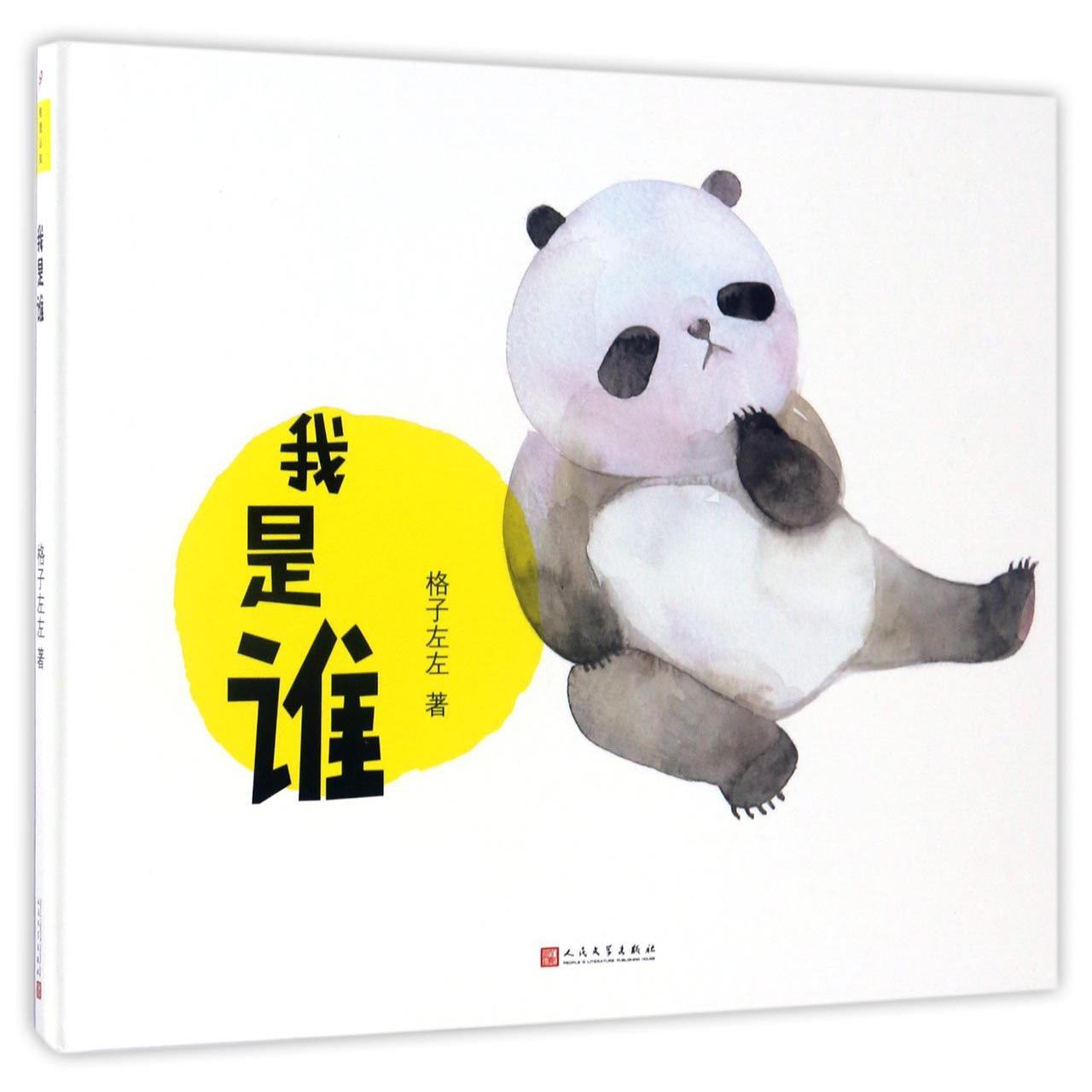 我是谁(精)