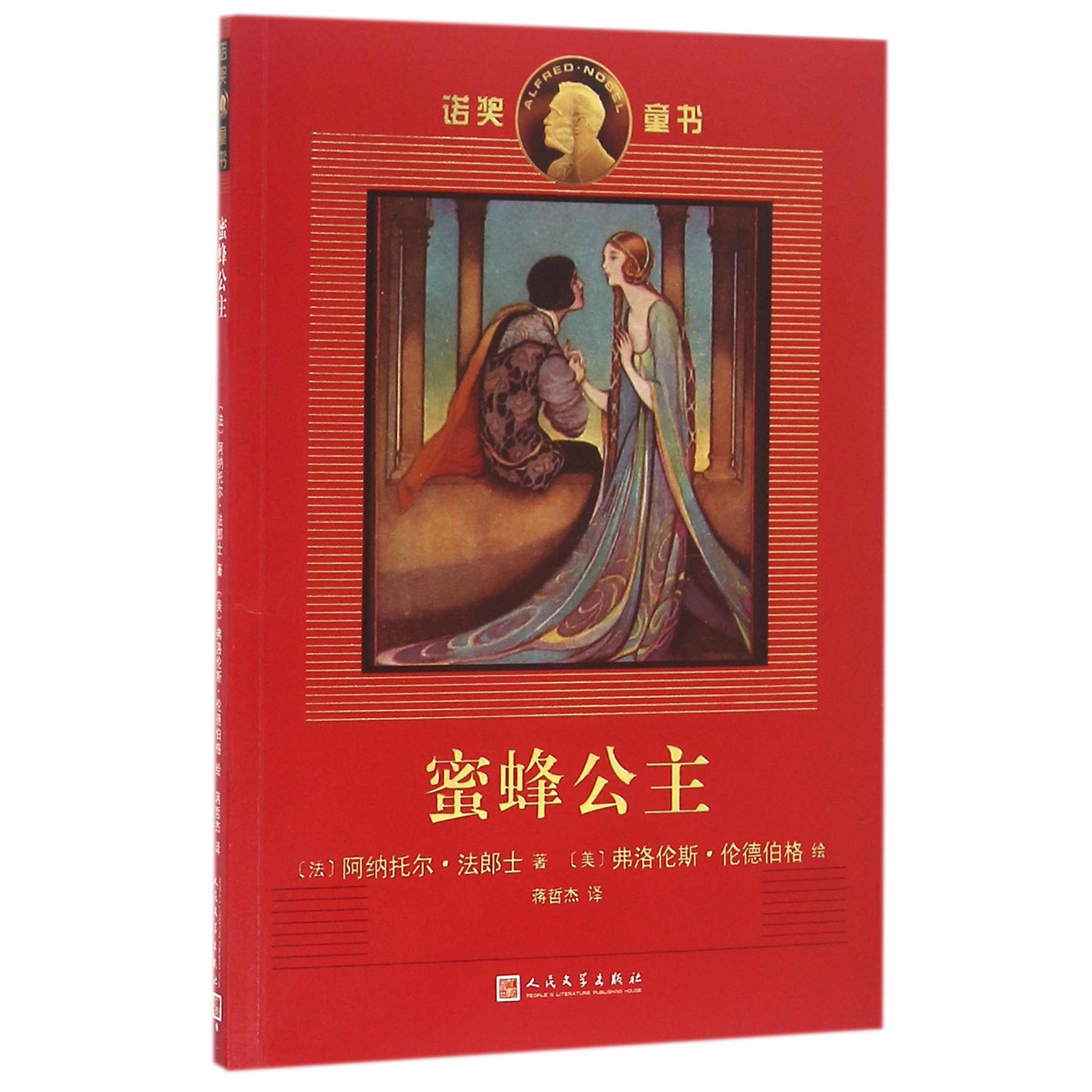 蜜蜂公主/诺奖童书