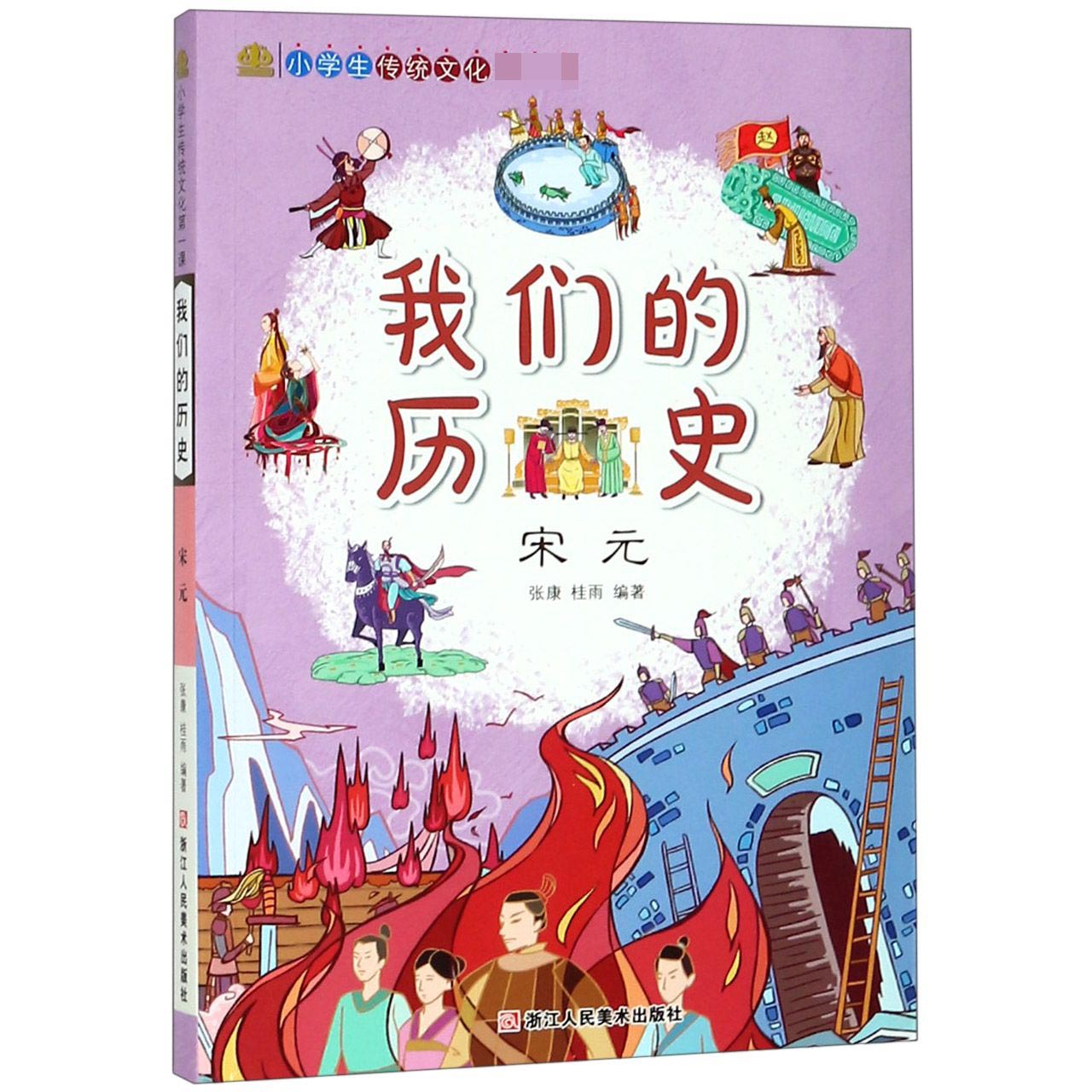 我们的历史(宋元)