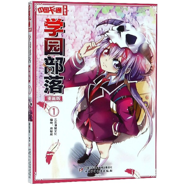 学园部落(漫画版1)/中国卡通漫画书